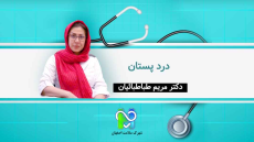 درد پستان - دکتر مریم طباطبائیان